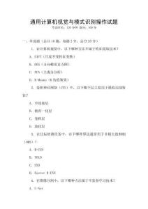 通用計算機視覺與模式識別操作試題