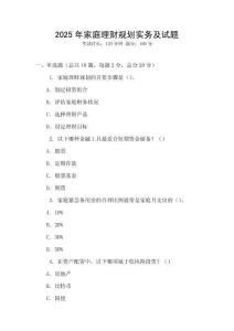 2025年家庭理財(cái)規(guī)劃實(shí)務(wù)及試題