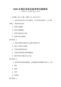 2026年酒店設施設備管理試題解析