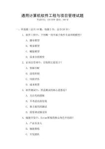 通用計算機軟件工程與項目管理試題
