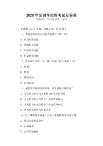 2026年金融學原理考試及答案