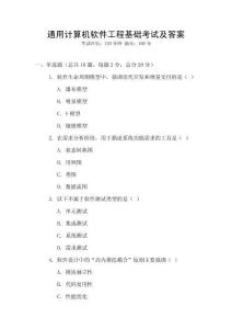 通用計算機軟件工程基礎(chǔ)考試及答案