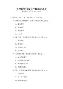 通用計算機軟件工程基礎(chǔ)試題