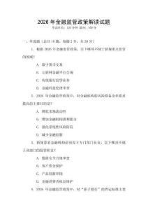2026年金融監管政策解讀試題