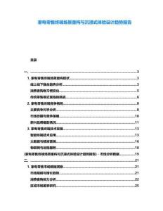 家電零售終端場景重構(gòu)與沉浸式體驗設(shè)計趨勢報告