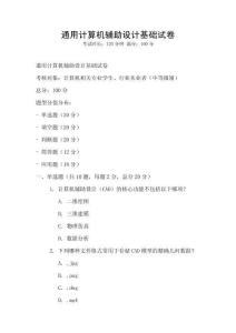 通用計(jì)算機(jī)輔助設(shè)計(jì)基礎(chǔ)試卷
