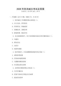 2026年防洪減災(zāi)考試及答案