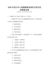 2026年青少年心理健康教育指導大綱與實施策略試卷