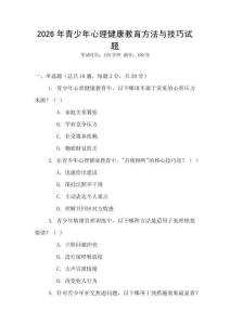 2026年青少年心理健康教育方法與技巧試題