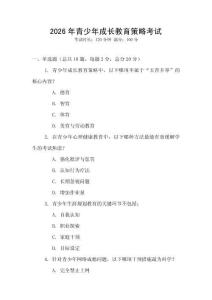 2026年青少年成長(zhǎng)教育策略考試