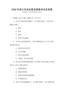 2026年青少年成長(zhǎng)教育策略考試及答案