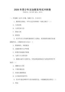2026年青少年法治教育考試沖刺卷