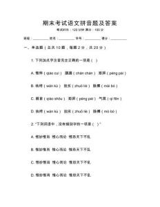 期末考試語文拼音題及答案