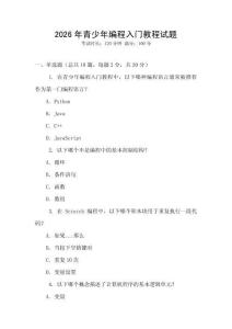 2026年青少年編程入門教程試題