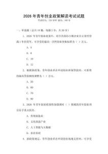 2026年青年創(chuàng)業(yè)政策解讀考試試題