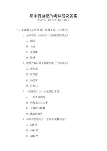 期末西游記的考試題及答案