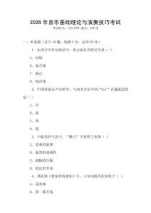 2026年音樂基礎(chǔ)理論與演奏技巧考試