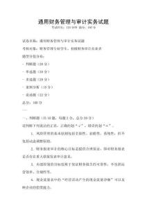 通用財(cái)務(wù)管理與審計(jì)實(shí)務(wù)試題