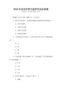 2026年音樂欣賞與鑒賞考試及答案