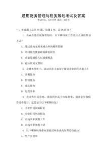 通用財務(wù)管理與稅務(wù)籌劃考試及答案