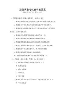 期貨從業(yè)考試卷子及答案