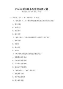 2026年餐飲服務與管理應用試題