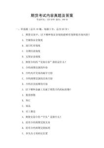 期貨考試內(nèi)容真題及答案