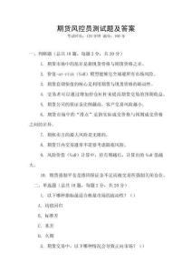 期貨風(fēng)控員測試題及答案