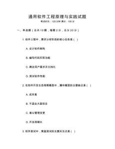 通用軟件工程原理與實踐試題