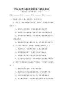 2026年高中物理實(shí)驗(yàn)操作技能考試
