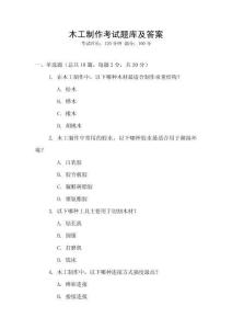 木工制作考試題庫及答案