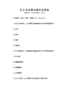 木工考試理論題庫及答案