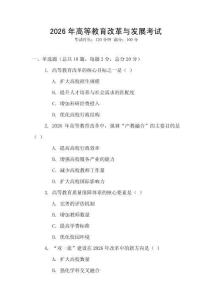 2026年高等教育改革與發(fā)展考試