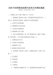 2026年高等教育政策與改革方向模擬真題