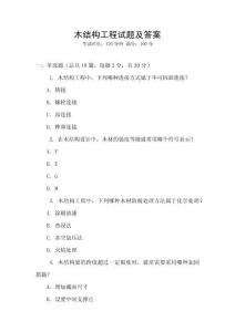 木結(jié)構(gòu)工程試題及答案