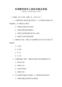 未喝醒駕駛車上路的試題及答案