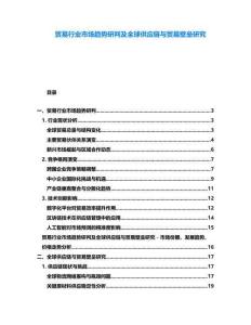 貿(mào)易行業(yè)市場趨勢研判及全球供應鏈與貿(mào)易壁壘研究