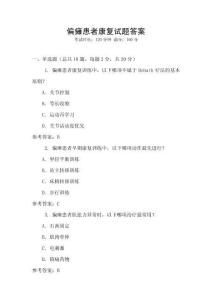 偏癱患者康復(fù)試題答案