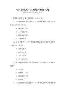 未來(lái)教育技術(shù)發(fā)展趨勢(shì)展望試題