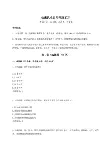 2024臨床執(zhí)業(yè)醫(yī)師預(yù)測復(fù)習(xí)及完整答案詳解【典優(yōu)】