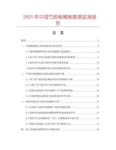 2025年中國竹膠板模板數(shù)據(jù)監(jiān)測(cè)報(bào)告