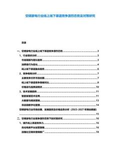 空調(diào)家電行業(yè)線上線下渠道競爭激烈態(tài)勢及對策研究