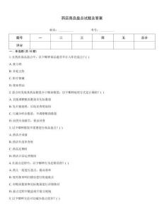 藥店商品盤點試題及答案