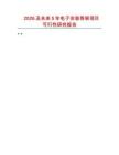 2026及未來5年電子安裝骨架項目可行性研究報告