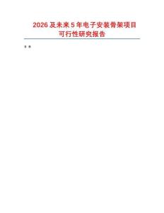 2026及未來(lái)5年電子安裝骨架項(xiàng)目可行性研究報(bào)告