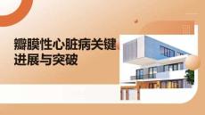 瓣膜性心臟病關鍵進展與突破