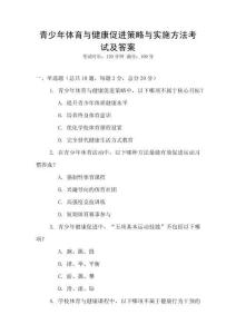 青少年體育與健康促進(jìn)策略與實(shí)施方法考試及答案