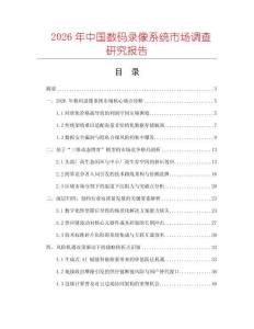 2026年中國數(shù)碼錄像系統(tǒng)市場調(diào)查研究報告