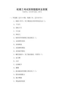機修工考試簡答題題庫及答案