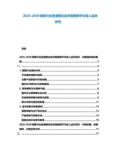 2025-2030煙草行業(yè)資源整合后市規(guī)模調(diào)節(jié)與投入成本研究